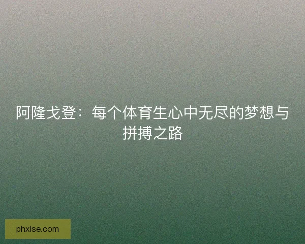 阿隆戈登：每个体育生心中无尽的梦想与拼搏之路